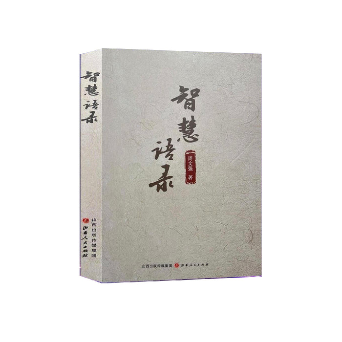 智慧语录 周文强著 | 亲子关系枕边书 杨韵冉著 | 照见 疗愈原生家庭的伤 杨韵冉著