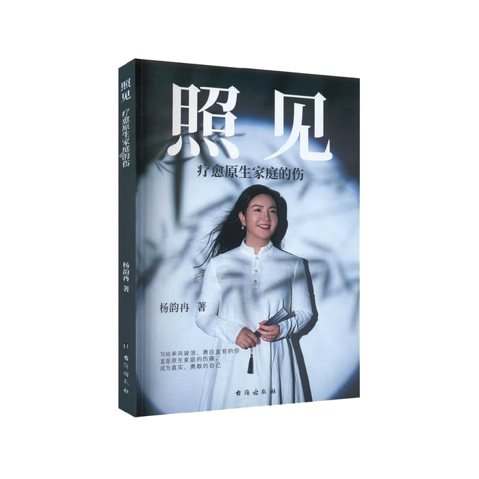 智慧语录 周文强著 | 亲子关系枕边书 杨韵冉著 | 照见 疗愈原生家庭的伤 杨韵冉著